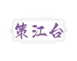 策江台 第33类酒商标图样