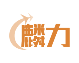 麟力 第30类小食配料商标图样