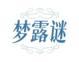 梦露谜 第25类服装鞋帽商标图样