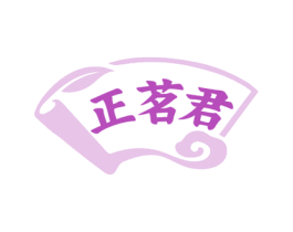 正茗君 第30类小食配料商标图样
