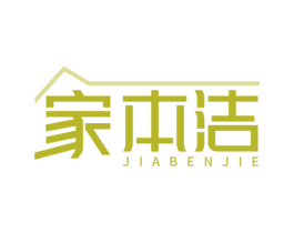 家本洁 第3类化妆品商标图样