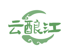 云酿江 第33类酒商标图样