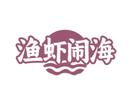 渔虾闹海 第43类餐饮酒店商标图样