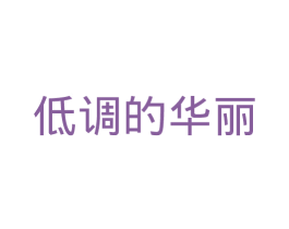 低调的华丽 第35类广告贸易商标图样