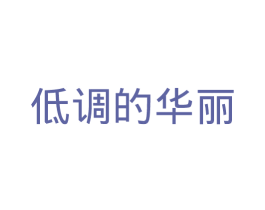 低调的华丽 第3类化妆品商标图样