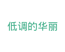 低调的华丽 第25类服装鞋帽商标图样
