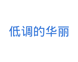 低调的华丽 第42类技术服务商标图样
