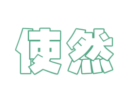 使然 第35类广告贸易商标图样