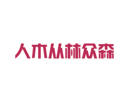 人木从林众森 第33类酒商标图样