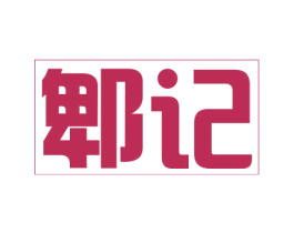 郫记 第30类小食配料商标图样