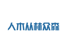 人木从林众森 第35类广告贸易商标图样