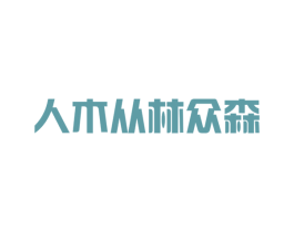 人木从林众森 第25类服装鞋帽商标图样