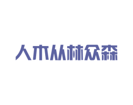 人木从林众森 第40类材料处理商标图样