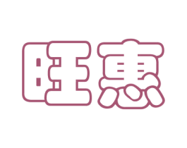 旺惠 第32类啤酒饮料商标图样