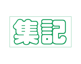 集记 第35类广告贸易商标图样