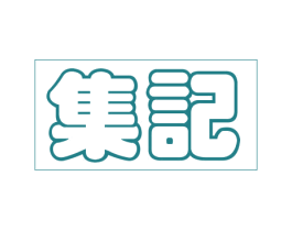 集记 第43类餐饮酒店商标图样