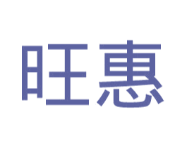 旺惠 第43类餐饮酒店商标图样