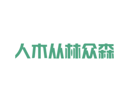 人木从林众森 第43类餐饮酒店商标图样