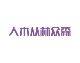 人木从林众森 第29类食品商标图样