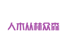 人木从林众森 第44类医疗园艺商标图样