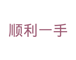 顺利一手 第35类广告贸易商标图样