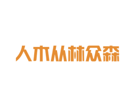 人木从林众森 第31类水果花木商标图样