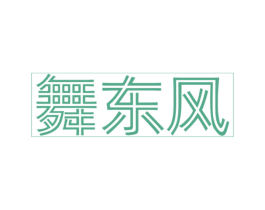 舞东风 第41类教育娱乐商标图样
