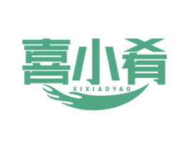 喜小肴 第31类水果花木商标图样