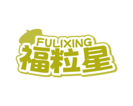 福粒星 第29类食品商标图样