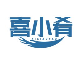喜小肴 第29类食品商标图样