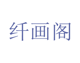 纤画阁 第30类小食配料商标图样