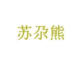 苏尕熊 第25类服装鞋帽商标图样