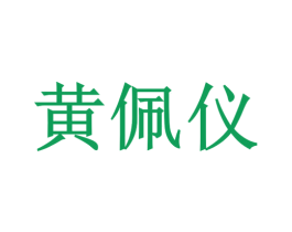 黄佩仪 第25类服装鞋帽商标图样