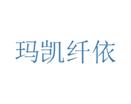 玛凯纤依 第25类服装鞋帽商标图样