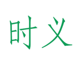 时义 第20类家具商标图样