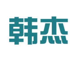 韩杰 第20类家具商标图样