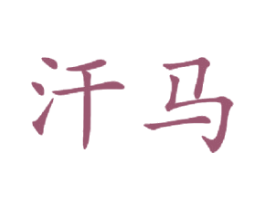 汗马 第20类家具商标图样