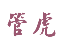 管虎 第20类家具商标图样