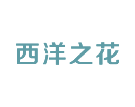 西洋之花 第20类家具商标图样