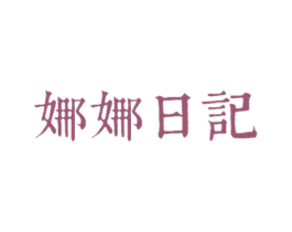 娜娜日记 第20类家具商标图样