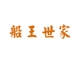 船王世家 第20类家具商标图样