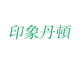 印象丹顿 第20类家具商标图样