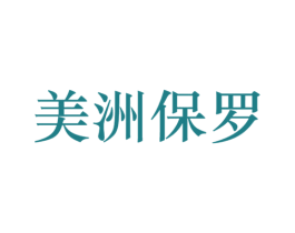 美洲保罗 第20类家具商标图样