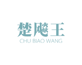 楚飚王 第20类家具商标图样