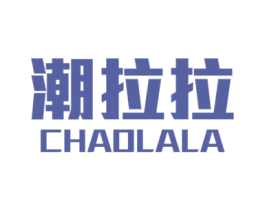 潮拉拉 第20类家具商标图样