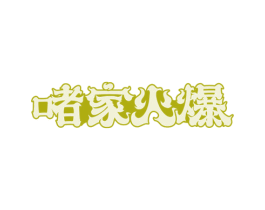 啫家火爆 第35类广告贸易商标图样