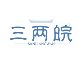 三两皖 第35类广告贸易商标图样