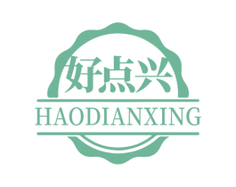 好点兴 第35类广告贸易商标图样