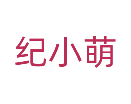 纪小萌 第30类小食配料商标图样