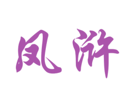 凤浒 第33类酒商标图样